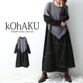 【30％OFF】『アシメ異素材ドッキングワンピース』[kOhAKU ロング ワンピース レディース 長袖 スウェット 裏毛 配色 切替 異素材 バイカラー アシンメトリー 重ね着風 ステッチ イレギュラーヘム]※返品交換不可※【メール便不可】【20】