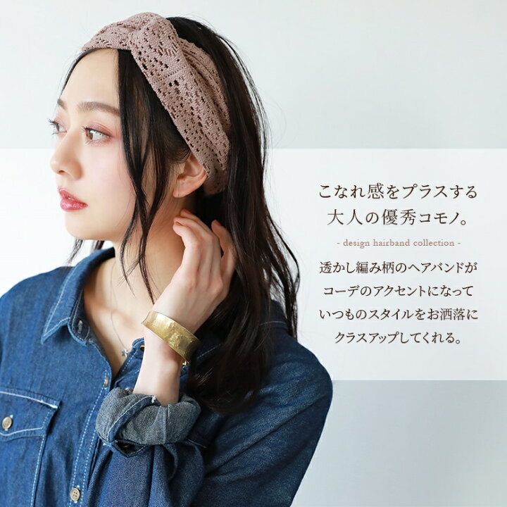楽天市場 クロスデザイン透かし編みヘアバンド ヘアバンド レディース ヘアアクセサリー 幅広 ターバン カチューシャ カチューム クロス ツイスト 透かし編み 黒 くすみカラー メール便可 5 オシャレウォーカー Osharewalker