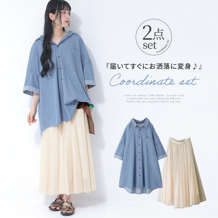 楽天市場 数量限定 ラフにこなれる夏のデニムシャツコーデ2点set 福袋 22 レディース 2点セット 春夏 デニムシャツ 五分袖 綿100 ビッグシルエット ロング スカート フレア チュール 返品 交換不可 メール便不可 オシャレウォーカー Osharewalker