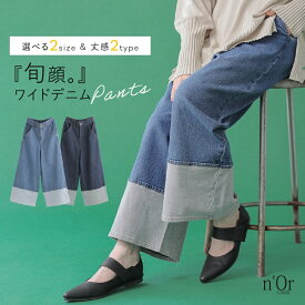 【30％OFF】『裾折り返し風デザインワイドデニムパンツ』[n'OrLABEL ワイドパンツ レディース ボトムス デニム ジーンズ ストレッチ レギュラー ロング ロールアップ風 選べる着丈シリーズ]※返品交換不可※【メール便不可】【20】