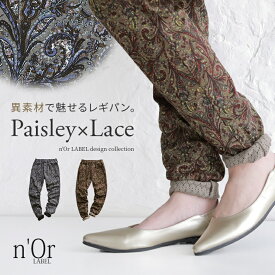 『裾裏レースペイズリー柄レギパン』[n'OrLABEL レギンスパンツ レディース ボトムス ロングパンツ スキニー ストレッチ ロールアップ 裾レース 幾何学柄 配色 ウエストゴム]【メール便不可】【20】