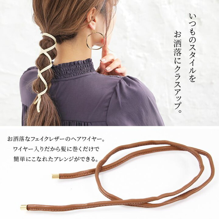 楽天市場 フェイクレザーヘアワイヤー ワイヤーポニー ヘアアクセサリー レディース アレンジワイヤー ヘアアレンジ リボン 変形可能 簡単 巻くだけ 大人可愛い シンプル おしゃれ ヘアゴム メール便可 5 オシャレウォーカー Osharewalker