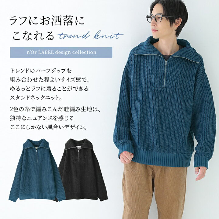 楽天市場】『ハーフジップニット』[n'OrLABEL ニット メンズ 秋冬 トップス セーター 長袖 プルオーバー ハーフジップ ファスナー オーバー サイズ ビッグシルエット 大人カジュアル]【メール便不可】【40】 : オシャレウォーカー osharewalker