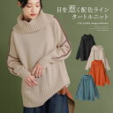 【20％OFF】ニット レディース トップス セーター プルオーバー 長袖 ボリューム タートルネック 配色 バイカラー ドロップショルダー ライン リブ 配色 無地 あったか モード シンプル ナチュラル 体型カバー◇【メール便不可】【20】