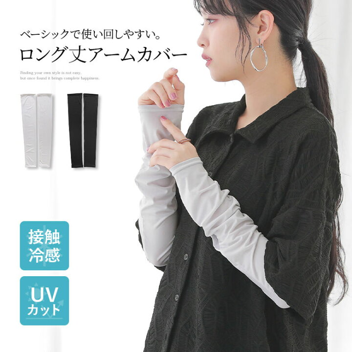 楽天市場】『接触冷感UVロング丈アームカバー』[アームカバー  
