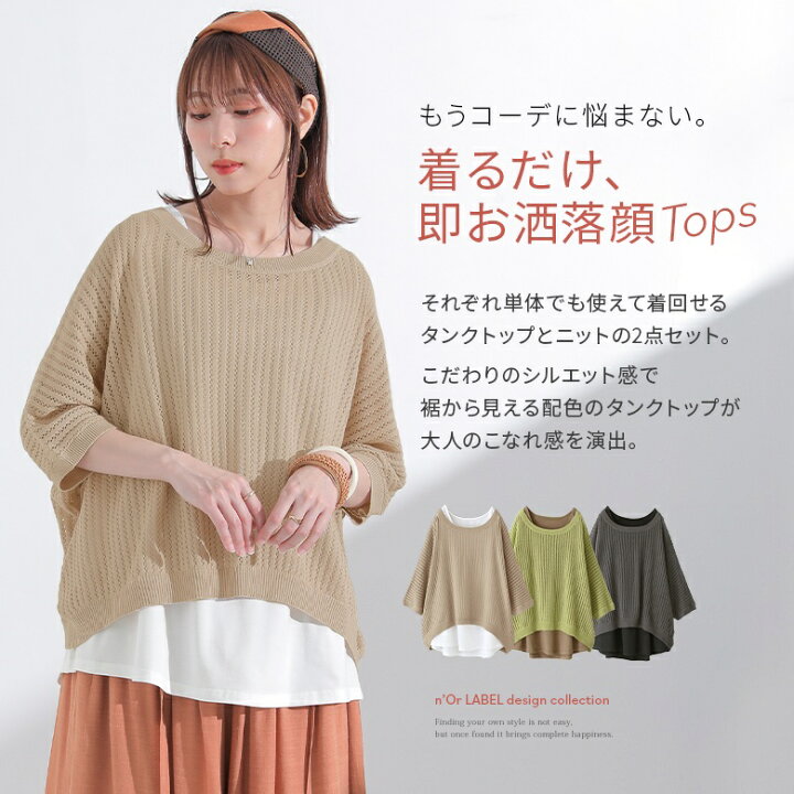 楽天市場】【全品送料無料】『透かし編みニット×タンク2点セット』[n 