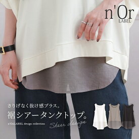 『裾シアー切替レイヤードタンクトップ』[n'OrLABEL ロング タンクトップ レディース 春夏 トップス インナー ノースリーブ Uネック 重ね着用 異素材 シアー カットソー 無地 配色 ラウンドヘム]※メール便可※【5】