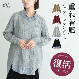 【感謝価格】『n'OrLABELシャツドッキングVネックニット』[ニット レディース 秋冬 トップス 長袖 重ね着風 Vネック ケーブルニット ローゲージ 襟付きシャツ ストライプ柄 無地]◇【メール便不可】【30】