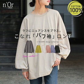 【全品送料無料】【新色登場】『こなれパフ袖ロンT』[n'OrLABEL ロング Tシャツ レディース トップス カットソー パフスリーブ ドロップショルダー 綿100％ ビッグシルエット オーバーサイズ シンプル]※メール便可※【10】