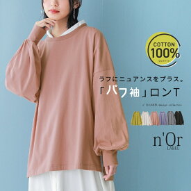 【新色登場】『こなれパフ袖ロンT』[n'OrLABEL ロング Tシャツ レディース トップス カットソー パフスリーブ ドロップショルダー 綿100％ ビッグシルエット オーバーサイズ シンプル]※メール便可※【10】