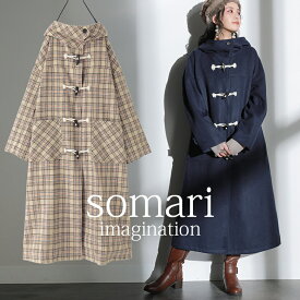 『スタンドフードロングダッフルコート』[somari imagination ロングコート レディース アウター 秋冬 長袖 ドロップショルダー チェック柄 無地 シンプル フード付き ベーシック 定番]【メール便不可】【60】