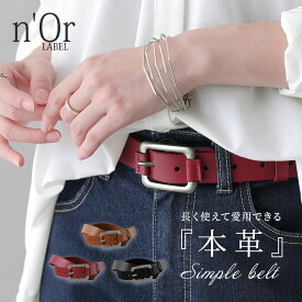 【全品送料無料】『本革シンプルデザインベルト』[n'OrLABEL プレーンベルト レディース メンズ ユニセックス 男女兼用 バックル 本革 牛革 ベルト穴 9段階 調節可能 大人カジュアル ベーシック]【メール便不可】【20】