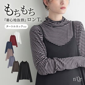 カットソー 長袖 レディース トップス ロンT インナー タートルネック レイヤード 重ね着 伸縮性 楽ちん ゆったり 体型カバー 着回し 無地 ボーダー柄 秋 冬 春 モチモチシリーズ オシャレウォーカー※メール便可※【10】