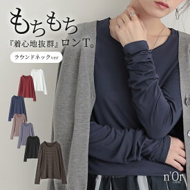 【全品最大15%OFF 11/15 23:59迄】カットソー 長袖 レディース トップス ロンT インナー ラウンドネック レイヤード 重ね着 伸縮性 楽ちん ゆったり 体型カバー 着回し 無地 ボーダー柄 秋 冬 春 モチモチシリーズ オシャレウォーカー※メール便可※【10】