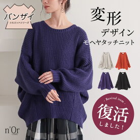 【クーポンで20%OFF 11/16 23:59迄】ニット レディース トップス セーター 長袖 プルオーバー クルーネック 変形 モヘヤタッチ 無地 レイヤード 重ね着 着回し ざっくり ゆったり ヒップが隠れる 体型カバー 秋 冬 オシャレウォーカー【メール便不可】【50】