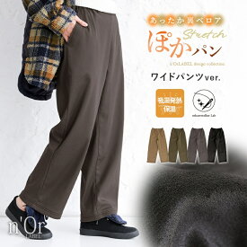 『裏ベロアぽかパンワイドパンツ』[n'OrLABEL ボトムス レディース 秋冬 フルレングス ぽかパン 裏ベロア ワイドパンツ オシャラボ 吸湿発熱 保温 美脚]【メール便不可】【20】