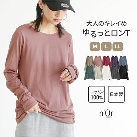 『シンプルきれいめネックゆるっとロンT』[n'OrLABEL ロングTシャツ レディース トップス ロンT Tシャツ インナー 長袖 無地 コットン100％ 綿100％ 日本製 シンプルロンTシリーズ]※メール便可※【5】