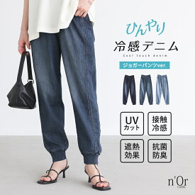 【全品送料無料】『ひんやり冷感デニムジョガーパンツ』【オシャラボ】[n'OrLABEL デニムパンツ レディース 春夏 UVカット 接触冷感 遮熱効果 抗菌防臭 ストレッチ ロング丈 ウエストゴム 薄手 裾リブ]※メール便可※【10】