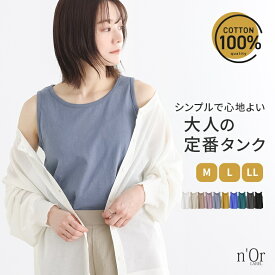 『シンプルコットンタンクトップ』[n'OrLABEL タンクトップ レディース トップス インナー 春夏秋冬 ノースリーブ コットン100％ 綿100％ クルーネック]※メール便可※【5】