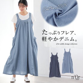 デニム ジャンスカ レディース 春 夏 ワンピース 青 紺 ロング丈 ジャンパースカート サロペットスカート 綿100％ フレア 調節可能 薄手 デニムスカート フリーサイズ ゆったり 体型カバー オシャレウォーカー【メール便不可】【30】