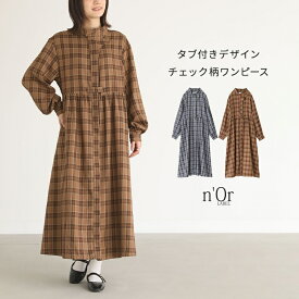 ワンピース 長袖 レディース ロングワンピース ロングワンピ ロング丈 ワンピ タブデザイン ハイネック チェック柄 大きいサイズ 体型カバー 二の腕カバー お尻が隠れる オシャレウォーカー【メール便不可】【30】