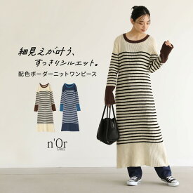 【70%OFF】ワンピース レディース ニット ニットワンピース ロングワンピース マキシワンピース ロング丈 マキシ丈 ワンピ ニットワンピ ボーダー 配色 リブニット リブ編み スリット 細見え すっきり見え 体型カバー◇【メール便不可】【40】