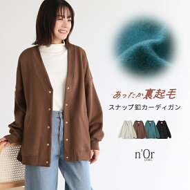 【全品10%OFF 11/16 23:59迄】カーディガン 長袖 レディース トップス 裏起毛 ロングカーディガン スウェット トレーナー Vネック あったか 羽織 レイヤード 重ね着 ライトアウタースナップボタン 無地 体型カバー【メール便不可】【30】