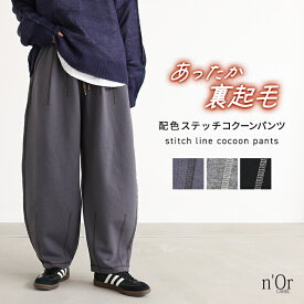 パンツ 裏起毛 レディース ボトムス ロング丈 コクーンパンツ カーブパンツ 配色 ステッチ あったかい あたたかい 柔らか ウエストゴム ゆったり 体型カバー 秋 冬 オシャレウォーカー【メール便不可】【30】