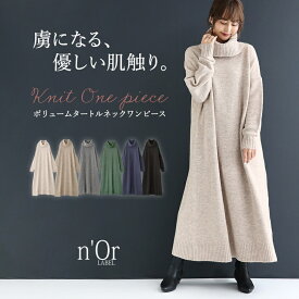 ワンピース ニットワンピース ロングワンピース レディース 秋 冬 長袖 ニットワンピ タートルネック Aライン ゆったり 大きいサイズ 体型カバー 二の腕カバー 着回し シンプル きれいめ【メール便不可】【40】
