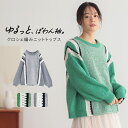 ニット 長袖 レディース トップス セーター クロシェ編み 配色 切り替え ぽわん袖 ゆったり プルオーバー ざっくりニット ラインニット クルーネック オーバーサイズ カジュアル 秋 冬 オシャレウォーカー【メール便不可】【30】