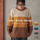 ニット 長袖 レディース トップス セーター カラーブロック ブークレ ざっくりニット ゆったり クルーネック ドロップショルダー 体型カバー お尻が隠れる オシャレウォーカー【メール便不可】【40】