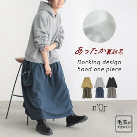 ワンピース 裏起毛 レディース ドレス 長袖 ロングワンピース ワンピ ドッキング フード あったか 異素材 ドロスト ポケット ゆったり 楽ちん 毛玉ができにくい 秋 冬 オシャレウォーカー【メール便不可】【40】