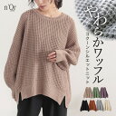 【11/11 1:59迄ほぼ全品20%OFF】ワッフルニット ニット レディース トップス プルオーバー 長袖 秋 冬 コクーン パフスリーブ ボリューム袖 ワッフル編み ゆったり 無地 パフスリーブ 体型カバー 大きいサイズ オシャレウォーカー【メール便不可】【30】