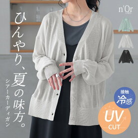 UVカット UV カーディガン レディース ニット トップス 長袖 接触冷感 ニットカーディガン カーデ シアー 紫外線対策 透け感 涼感 機能性 Vネック 着回し レイヤード 重ね着 楽ちん ゆったり 夏※メール便可※【10】
