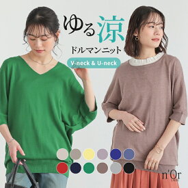 サマーニット レディース トップス 半袖 五分袖 Vネック Uネック ドルマンスリーブ 薄手 綿混 春 夏 秋 オシャレウォーカー◇※メール便可※【10】