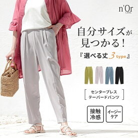 パンツ テーパード 接触冷感 テーパードパンツ スラックス レディース カラーパンツ ひんやり イージーケア 選べる 着丈 ショート丈 ロング丈 体型カバー ゆったり ジョガーパンツ ロングシーズン きれいめ ※メール便可※【10】