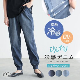 【7/20(日)23:59迄クーポンで10％OFF】接触冷感 UVカット パンツ レディース 冷感デニム ジョガーパンツ デニムパンツ ズボン ひんやり冷感 春 夏 ひんやり UV 紫外線対策 接触 冷感 遮熱 効果 抗菌 防臭 ストレッチ ロング丈 薄手 裾リブ※メール便可※【10】