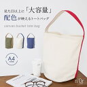 【50％OFF】トートバッグ レディース ファッション雑貨 鞄 かばん デイパック バケツ型 肩掛け 大容量 配色 キャンバス ワンハンドル A4 無地 綿100％ 綿混 ポケット 収納力 春 夏 秋 冬 オシャレウォーカー◇【メール便不可】【30】