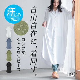 【感謝価格】【楽天1位】【送料無料】汗じみ防止 ワンピース レディース 半袖 シャツワンピース シャツ シャツワンピ ワンピ ロング 着回し 重ね着 レイヤード 春 夏 オシャレウォーカー◇※メール便可※【10】