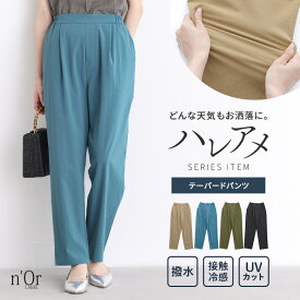 【全品最大15%OFF 11/15 23:59迄】UVカット UV パンツ 多機能パンツ テーパードパンツ レディース ボトムス 撥水 防汚 接触 冷感 抗菌 防臭 紫外線防止 ひんやり 春 夏 秋 ロング ストレッチ 楽ちん 美脚 晴雨兼用 軽い ハレアメシリーズ※メール便可※【10】