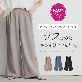 【11/11 1:59迄クーポンで20%OFF】[AYAさんROOMコラボ]パンツ レディース ロング丈 ボトムス ワイド ストレート リネンライク ツータック ウエストゴム ポケット 体型カバー セットアップ 春 夏 オシャレウォーカー【メール便不可】【20】