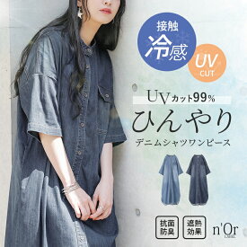 【クーポンで最大20％OFF 4/15 23:59迄】UVカット シャツワンピース レディース UV 半袖 五分袖 ロング 春夏 デニムワンピース 羽織 ストレッチ ドロップショルダー Iライン 紫外線対策 接触冷感 遮熱 春 夏 オシャレウォーカー【メール便不可】【20】
