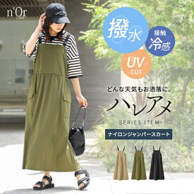 【感謝価格】UVカット UV ジャンパースカート ジャンスカ レディース ワンピース ロング丈 撥水 紫外線防止 接触 冷感 防汚 お手入れ簡単 イージーケア ストレッチ カーゴポケット ギャザー 調整可能 シンプル カジュアル◇※メール便可※【10】