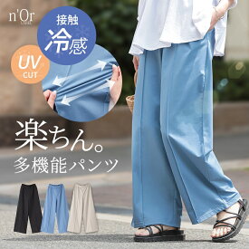 【期間限定！最大50％OFFクーポン対象】パンツ レディース ボトムス 接触冷感 冷感 UVカット UV ロング丈 ワイド ストレート 吸水速乾 ストレッチ 楽ちん 機能性アイテム ロングパンツ ワイドパンツ フルレングス ゆったり 春 夏 オシャレウォーカー※メール便可※【10】