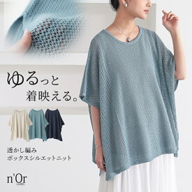 【40％OFF】ニット 半袖 レディーストップス サマーニット 透かし編み ボックス型 レイヤード 重ね着 ポンチョ風 セーター カノコ編み メッシュ編み クルーネック プルオーバー 無地 透け感 春 夏 オシャレウォーカー◇※メール便可※【10】