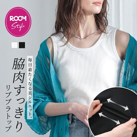 【KIEさんROOMコラボ】ブラトップ タンクトップ リブ レディース トップス キャミソール インナー ノースリーブ カップ付き リブタンクトップ 脇肉 綿混 伸縮性 レイヤード 重ね着 春 夏 秋 冬 オシャレウォーカー◇【メール便可】【10】