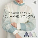 【50％OFF】ブラウス レディース トップス 長袖 シャツ チュール レイヤード 重ね着 異素材 羽織 ぽわん袖 ドロップショルダー ボタンテープ 配色 透け感 春 秋 ロングシーズン◇※メール便可※【10】