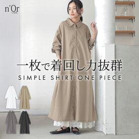 シャツワンピース レディース ワンピース 長袖 シャツワンピ ロング丈 羽織 レイヤード 重ね着 フレア 着回し ロングシャツ シャツ ボタンシャツ 前開きシャツ ロングワンピース ゆったり オシャレウォーカー【メール便不可】【20】