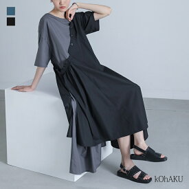【30%OFF】ワンピース レディース ドレス 半袖 ロングワンピース アシンメトリー アシメ 配色 薄手 マキシ丈 ギャザー ドロップショルダー フレア スリット 無地 綿混 二の腕カバー 春 夏 オシャレウォーカー◇※メール便可※【10】