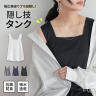 タンクトップ レディース 春 夏 インナー トップス カットソー ノースリーブ ブラ紐隠し 幅広肩紐 スクエ…